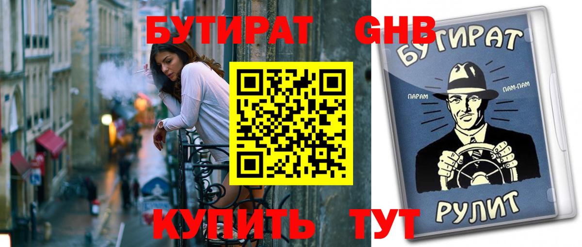 Бутират жидкий экстази  Вход с VPN  Ишимбай 