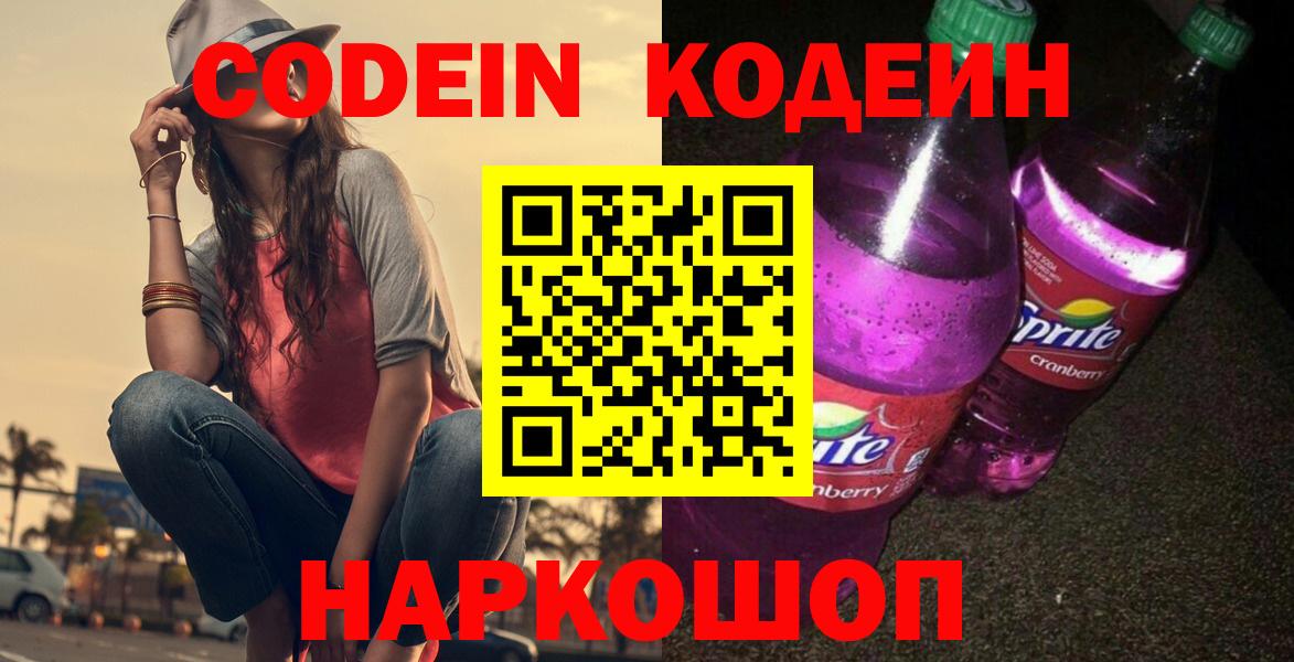 Codein Purple Drank  Вход с VPN  Кодеин напиток Lean (лин)  Ишимбай 